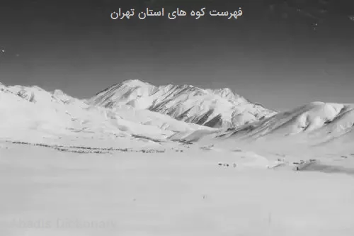 فهرست کوه های استان تهران
